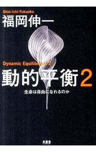 【中古】動的平衡 2/ 福岡伸一