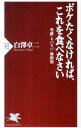 【中古】ボケたくなければ、これを食べなさい 発酵・ネバネバ・雑穀類 / 白澤卓二