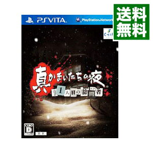 【中古】【全品10倍！5/15限定】PSVITA 真かまいたちの夜　11人目の訪問者（サスペクト）