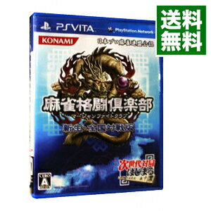 【中古】PSVITA 麻雀格闘倶楽部 新生・全国対戦版 【中古】PSVITA 麻雀格闘倶楽部 新生・全国対戦版