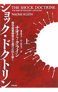 ショック・ドクトリン－惨事便乗型資本主義の正体を暴く－ 上/ ナオミ・クライン