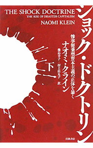 【中古】ショック・ドクトリン－惨事便乗型資本主義の正体を暴く－ 下/ ナオミ・クライン