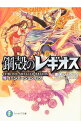 【中古】鋼殻のレギオス(19) -イニシエーション・ログ- / 雨木シュウスケ