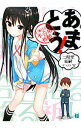 【中古】あまとう!-七瀬甘るりに不合格祈願- / 二階堂紘嗣
