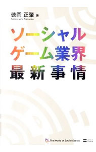 【中古】ソーシャルゲーム業界最新事情 / 徳岡正肇