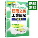 【中古】サクッとうかる日商2級工業簿記テキスト　【改訂4版】 / 福島三千代