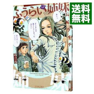 【中古】ふうらい姉妹 2/ 長崎ライチ