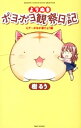 【中古】よりぬきポヨポヨ観察日記 1/ 樹るう