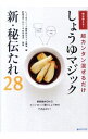 【中古】毎日使える!超カンタン混ぜるだけ しょうゆマジック新・秘伝たれ28 / しょうゆマジック編集部/ヤマサ醤油【編】
