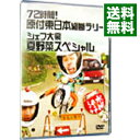 楽天ネットオフ 送料がお得店【中古】水曜どうでしょう　72時間！　原付東日本縦断ラリー　シェフ大泉　夏野菜スペシャル/ 大泉洋【出演】