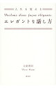 &nbsp;&nbsp;&nbsp; 人生を変えるエレガントな話し方 単行本 の詳細 出版社: 講談社 レーベル: 作者: 大網理紗 カナ: ジンセイオカエルエレガントナハナシカタ / オオアミリサ サイズ: 単行本 ISBN: 4062171687 発売日: 2011/12/01 関連商品リンク : 大網理紗 講談社