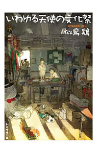 【中古】いわゆる天使の文化祭 / 似鳥鶏のサムネイル