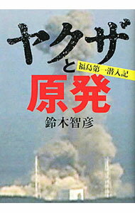 &nbsp;&nbsp;&nbsp; ヤクザと原発 単行本 の詳細 出版社: 文芸春秋 レーベル: 作者: 鈴木智彦（1966−） カナ: ヤクザトゲンパツ / スズキトモヒコ サイズ: 単行本 ISBN: 4163747705 発売日: 2011/12/01 関連商品リンク : 鈴木智彦（1966−） 文芸春秋