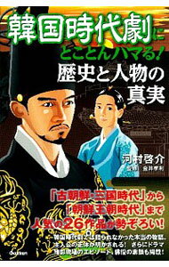 【中古】韓国時代劇にとことんハマる！歴史と人物の真実 / 河村啓介