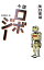 【中古】小説ロボジー / 矢口史靖 218円