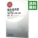 【中古】伝える力 2/ 池上彰