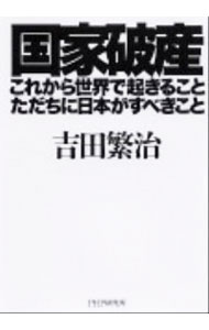 【中古】国家破産・これから世界で起きること、ただちに日本がすべきこと / 吉田繁治