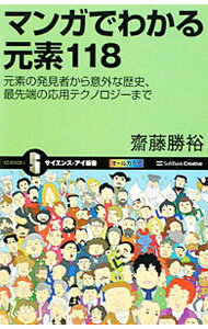 &nbsp;&nbsp;&nbsp; マンガでわかる元素118 新書 の詳細 出版社: ソフトバンククリエイティブ レーベル: サイエンス・アイ新書 作者: 斎藤勝裕 カナ: マンガデワカルゲンソヒャクジュウハチ / サイトウカツヒロ サイズ: 新書 ISBN: 4797362503 発売日: 2011/12/01 関連商品リンク : 斎藤勝裕 ソフトバンククリエイティブ サイエンス・アイ新書