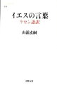 &nbsp;&nbsp;&nbsp; イエスの言葉 新書 の詳細 出版社: 文芸春秋 レーベル: 文春新書 作者: 山浦玄嗣 カナ: イエスノコトバ / ヤマウラハルツグ サイズ: 新書 ISBN: 4166608393 発売日: 2011/12/01 関連商品リンク : 山浦玄嗣 文芸春秋 文春新書