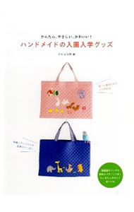 【中古】ハンドメイドの入園入学グッズ / 文化出版局