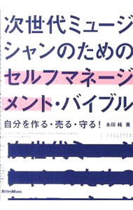 【中古】次世代ミュージシャンのためのセルフマネージメント・バイブル / 永田純