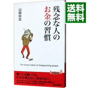 &nbsp;&nbsp;&nbsp; 残念な人のお金の習慣 新書 の詳細 出版社: 青春出版社 レーベル: 青春新書PLAY　BOOKS 作者: 山崎将志 カナ: ザンネンナヒトノオカネノシュウカン / ヤマザキマサシ サイズ: 新書 ISBN: 4413019385 発売日: 2011/12/01 関連商品リンク : 山崎将志 青春出版社 青春新書PLAY　BOOKS