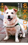 【中古】名犬チロリ / 大木トオル