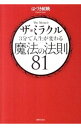 【中古】ザ・ミラクル3分で人生が変わる魔法の法則81 / 葉月こうえい