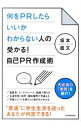 何をPRしたらいいかわからない人の受かる！自己PR作成術 / 坂本直文