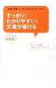 【中古】すっきり!わかりやすい!文章が書ける / 高橋俊一
