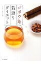 【中古】ゴボウ茶若返りダイエット / 南雲吉則