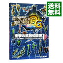 【中古】モンスターハンター3G衝撃の武器知識書 ハンマー・狩猟笛・ランス・ガンランス・スラッシュアックス・弓 1/ カプコン