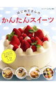 【中古】はじめてさんのかんたんスイーツ /