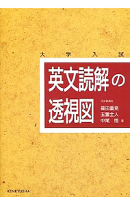 【中古】英文読解の透視図 / 篠田重晃