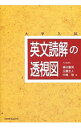 【中古】英文読解の透視図 / 篠田重晃