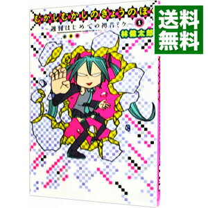 【中古】むかしむかしのきょうのぼく−週刊はじめての初音ミク− 1/ 林健太郎