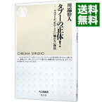 【中古】タブーの正体！－マスコミが「あのこと」に触れない理由－ / 川端幹人