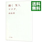 【中古】聞く　笑う、ツナグ。 / 高島彩