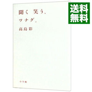 【中古】聞く　笑う、ツナグ。 / 高島彩