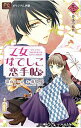 【中古】オリジナル小説 乙女なでしこ恋手帖 1/ 深山くのえ