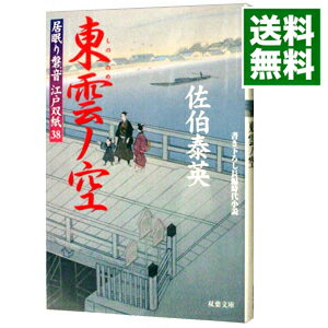 東雲ノ空（居眠り磐音　江戸双紙シリーズ38） / 佐伯泰英