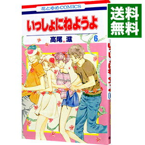 &nbsp;&nbsp;&nbsp; いっしょにねようよ 6 新書版 の詳細 出版社: 白泉社 レーベル: 花とゆめCOMICS 作者: 高尾滋 カナ: イッショニネヨウヨ / タカオシゲル サイズ: 新書版 ISBN: 9784592190264 発売日: 2012/02/20 関連商品リンク : 高尾滋 白泉社 花とゆめCOMICS　　いっしょにねようよ まとめ買いは こちら