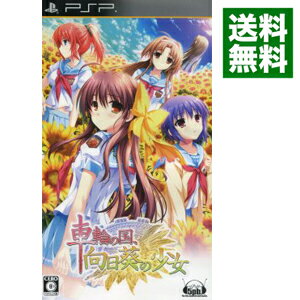 【中古】PSP 車輪の国 向日葵の少女