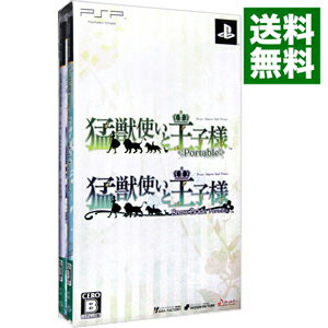 【中古】PSP 猛獣使いと王子様　portable　ツインパック　初回限定版　（「猛獣使いと王子様」と「SnowBride」のセット商品）