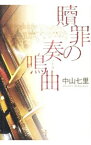 【中古】贖罪の奏鳴曲　（御子柴礼司シリーズ1） / 中山七里