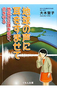 【中古】地球の声に耳をすませて / 大木聖子