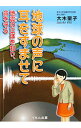 【中古】【全品10倍!9/15限定】地球の声に耳をすませて / 大木聖子
