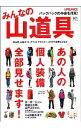 【中古】みんなの山道具 / 出版社