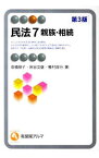 【中古】民法(7)−親族・相続−　【第3版】 / 高橋朋子／床谷文雄／棚村政行