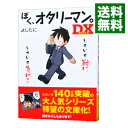 【中古】ぼく、オタリーマン。DX / 